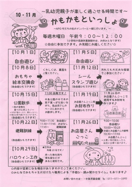 10月8日おもちゃ絵本交換会in中島児童会館子育てサロン モノバンク札幌